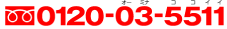¥Õ¥ê¡¼¥À¥¤¥ä¥ë0120-03-5511