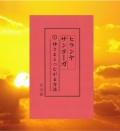 �ҥ��䥵��衼�������ޤȤĤʤ�����ˡ