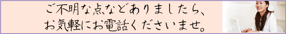 お気軽にお問合せくださいませ