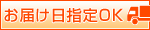 ダイワヘルス研究所では、お届け日、時間帯を指定できます。