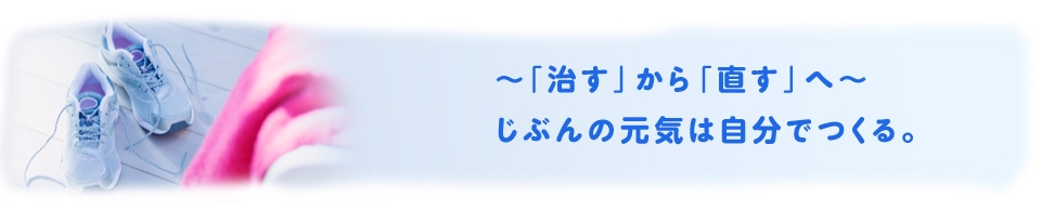 ?「治す」から「直す」へ?じぶんの元気は自分でつくる。