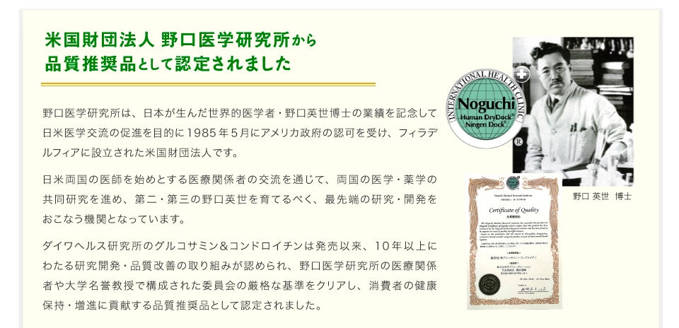 米国財団法人 野口医学研究所から品質推奨品として認定されました