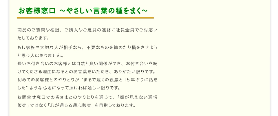 お客様窓口 ?やさしい言葉の種をまく?