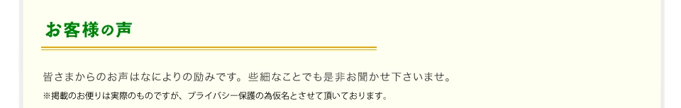 お客様の声