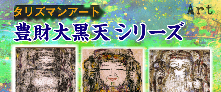 タリズマン・アート 大黒天 絵画 大黒様