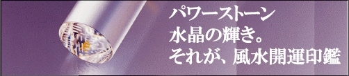 風水開運印鑑は、水晶の輝き。