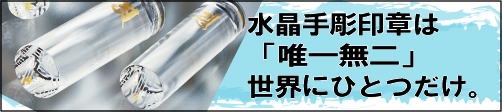 風水開運印鑑は、手彫りだから世界にひとつしかない。