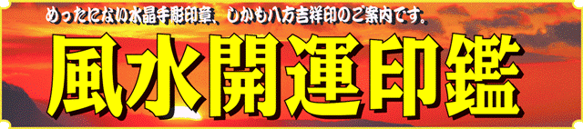 風水開運印鑑