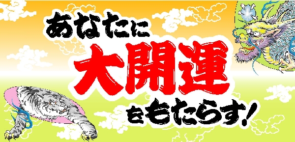 大開運バナー６００