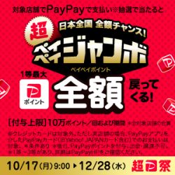 ペイペイキャンペーン