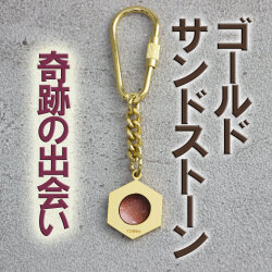 ヒランヤ　キーホルダー　ゴールド