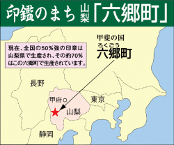 上田先生の印房は山梨県六郷町にあります。山懐に深く抱かれたこの町は日本の印章の半分を生産する「印鑑の町」として知られています。
