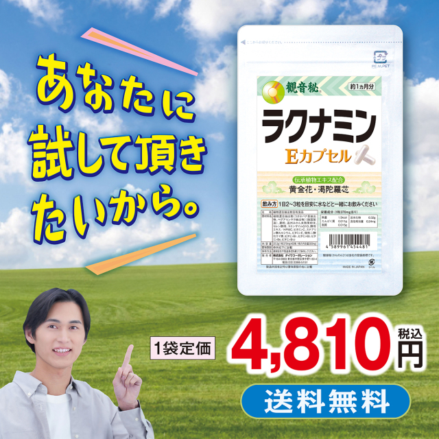 ユニベスティンサプリメント ラクナミン