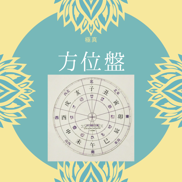 ダイワ極真方位盤(透明)円形方位盤