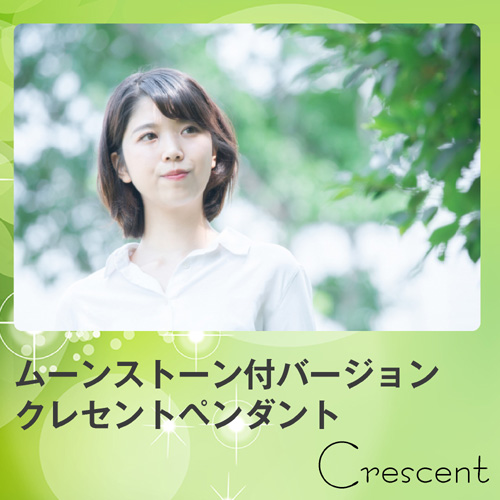 ムーンストーン付きバージョン・クレセントペンダント