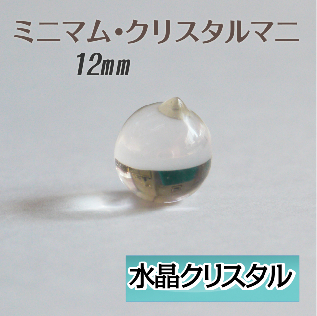 ミニマム・クリスタルマニ（マニ宝珠） 12mm パワーストーン摩尼宝珠