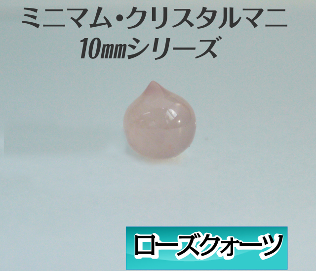 ミニマム・クリスタルマニ（マニ宝珠） 10mm パワーストーン摩尼宝珠