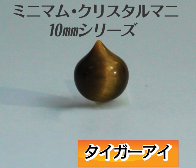 ミニマム・クリスタルマニ（マニ宝珠） 10mm パワーストーン摩尼宝珠
