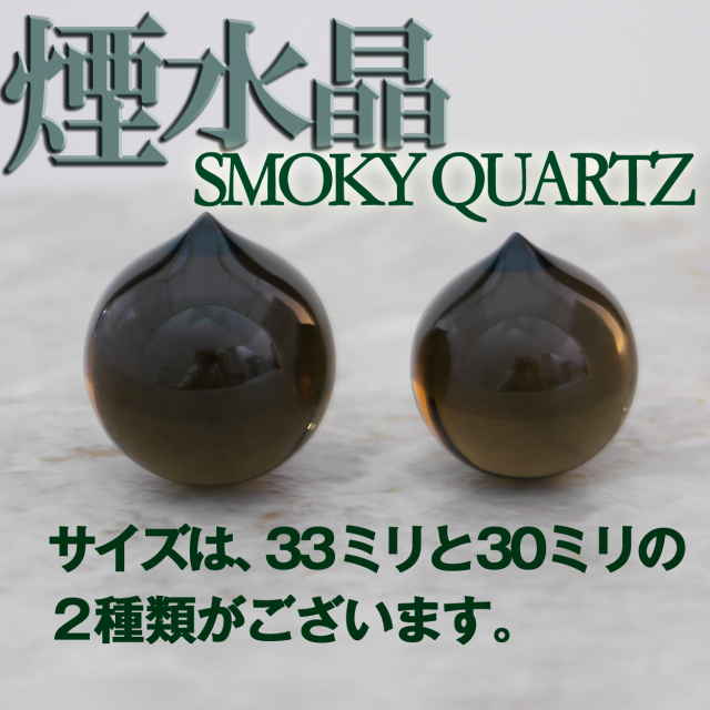 マニ宝珠 煙水晶 スモーキークォーツ 茶水晶 摩尼宝珠