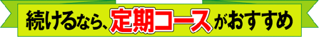定期コースがおすすめです。