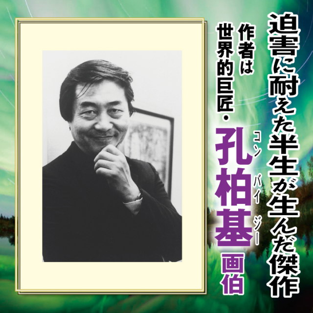 天女様 楽 特製ポストカード 4種セット 天女 羽衣 女神 絵葉書 孔柏基