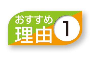 おすすめ理由１