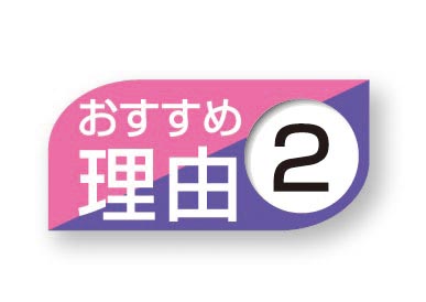 おすすめ理由２