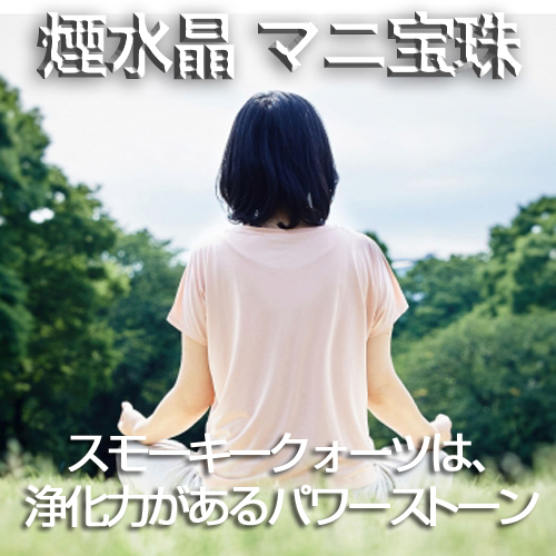 マニ宝珠 煙水晶 スモーキークォーツ 茶水晶 摩尼宝珠