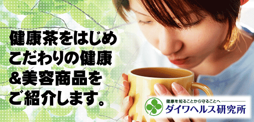 いらっしゃいませ! |にんにく卵油ミミズ酵素マンジェリコン茶のダイワヘルス研究所